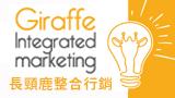 長頸鹿整合行銷有限公司-Logo